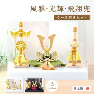 【早割!! 10％OFF★3/16 正午まで】【新作】五月人形 コンパクト おしゃれ ミニ 兜 兜飾り ケース飾り 20…