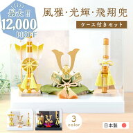 【最大12,000円OFF★4/21 正午まで】【新作】五月人形 コンパクト おしゃれ ミニ 兜 兜飾り ケース飾り 2…