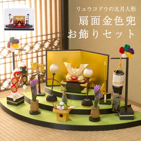 五月人形 コンパクト当店オリジナル 五月人形 兜 扇面 金色兜 お飾りセット ケース飾り アクリルケース コンパクト ミニ ちりめん 端午の節句 初節句 子供の日 マンションサイズ 京都老舗 龍虎堂 リュウコドウ