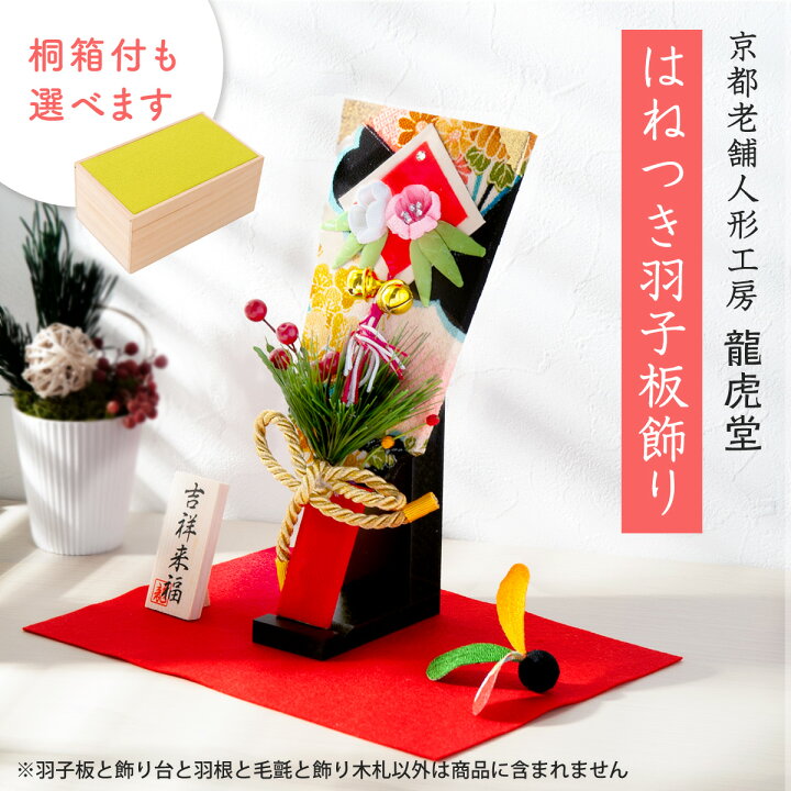 楽天市場 初正月 羽子板 コンパクト 羽子板 ミニ サイズ 迎春飾り ひな祭り 雛人形 初節句 初正月 迎春準備 正月飾り 置物 ひな人形 雛人形はねつき羽子板飾り 海外おみやげ 京都老舗 龍虎堂 リュウコドウ おすすめ おしゃれ 出産準備赤ちゃんまーけっと