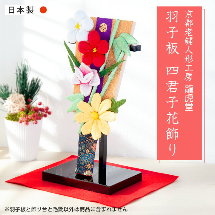 楽天市場 初正月 羽子板 コンパクト ミニ ひな祭り 雛人形 初節句 初正月 迎春準備 迎春飾り 正月飾り 置物 雛人形 ひな人形 羽子板 四君子花飾り 海外おみやげ 京都老舗 龍虎堂 リュウコドウ おすすめ おしゃれ 出産準備赤ちゃんまーけっと