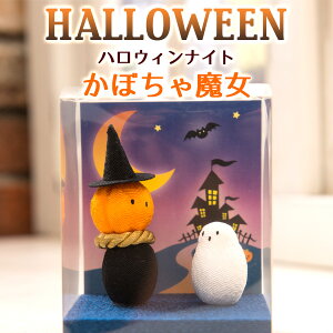 【今がチャンス!! 更に50円引き★数量限定アウトレット】リュウコドウ ハロウィンナイト(かぼちゃ魔女) ハロウィン 小物 オブジェ 飾り 猫 グッズ かぼちゃ おもちゃ