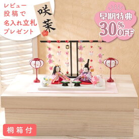 【早期特典!! 30％OFF★12/1 正午まで】雛人形 コンパクト モダン おしゃれ かわいい お雛様 ミニ サイズ ひな人形 親王飾り ちりめん 小さい 桐箱 ぷりてぃ舞桜 ぽんぽん兎雛 ひな祭り 京都老舗 龍虎堂 リュウコドウ 人気 インテリア おすすめ
