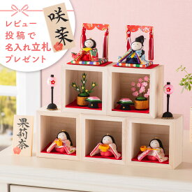 【早割!! 5％OFF★11/17 正午まで】雛人形 コンパクト モダン おしゃれ かわいい お雛様 ミニ サイズ ひな人形 小さい ちりめん 箱段お飾りセット お雛さま おひな様 京都老舗 龍虎堂 リュウコドウ 人気 インテリア おすすめ レビュー投稿 おまけ 名前 木札