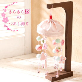 【早割!! 5％OFF★11/11 正午まで】雛人形 コンパクト モダン おしゃれ かわいい お雛様 ミニ サイズ ひな人形 ちりめん 小さい きらきら桜のつるし飾り ひな祭り 京都老舗 龍虎堂 リュウコドウ 送料無料 人気 インテリア おすすめ レビュー投稿 おまけ