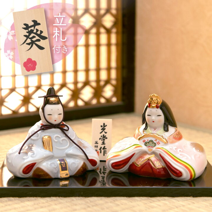 楽天市場 雛人形 コンパクト おしゃれ 平飾り 親王飾り 染絵内裏雛 小 陶器 薬師窯 立札 ひな人形 おひなさま お雛様 出産準備赤ちゃんまーけっと