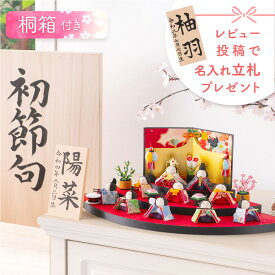雛人形 コンパクト モダン おしゃれ かわいい お雛様 ミニ サイズ ひな人形 収納ケース 扇面三段わらべ雛10人揃い 3段飾り 収納飾り 小さい ちりめん 京都人形工房 リュウコドウ 龍虎堂のお雛さま 人気 インテリア おすすめ レビュー投稿 おまけ
