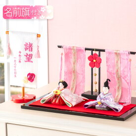 【早割!! 5％OFF★11/11 正午まで】雛人形 コンパクト モダン おしゃれ かわいい お雛様 ミニ サイズ ひな人形 当店オリジナル名前旗セット ちりめん 小さい 花雅雛 桃花几帳付き 名前旗付き 刺繍 オリジナル ひな祭り 雛祭り 龍虎堂 リュウコドウ 人気 インテリア