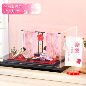 雛人形 コンパクト ケース飾り モダン おしゃれ かわいい お雛様 ミニ サイズ ひな人形 親王飾り 当店オリジナル新作セット ちりめん 小さい 花雅雛 桃花几帳付き 名前旗付き 刺繍 アクリル
