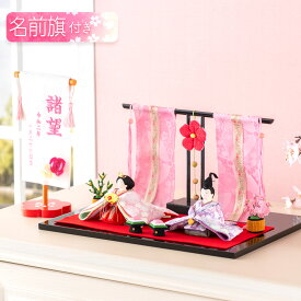 【早割!! 5％OFF★11/11 正午まで】雛人形 コンパクト モダン おしゃれ かわいい お雛様 ミニ サイズ ひな人形 親王飾り 当店オリジナル名前旗セット ちりめん 小さい 花雅雛 桃花几帳付き 名前旗付き 刺繍 ひな祭り 雛祭り 龍虎堂 リュウコドウ 人気 インテリア
