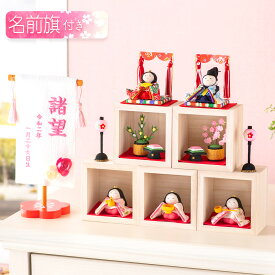 雛人形 コンパクト モダン おしゃれ かわいい お雛様 ミニ サイズ ひな人形 当店オリジナル名前旗セット ちりめん 小さい 箱段お飾りセット 名前旗付き 刺繍 お雛さま おひな様 雛祭り 龍虎堂 リュウコドウ 人気 インテリア おすすめ