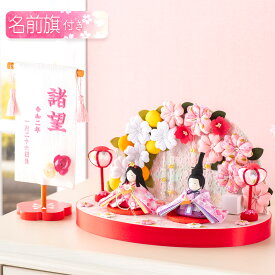 【早割!! 5％OFF★12/16 正午まで】雛人形 コンパクト モダン おしゃれ かわいい お雛様 ミニ サイズ ひな人形 当店オリジナル名前旗セット ちりめん 小さい ぷりてぃ舞桜花舞台 名前旗付き 刺繍 オリジナル おひな様 雛祭り 龍虎堂 リュウコドウ 人気 インテリア おすすめ