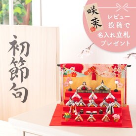雛人形 コンパクト モダン おしゃれ かわいい お雛様 ミニ サイズ ひな人形 収納ケース 小さい ちりめん なごみ豆雛15人揃い おひな様 京都老舗 龍虎堂 リュウコドウ 人気 インテリア おすすめ レビュー投稿 おまけ 名前 木札 ※12月中旬発送予定