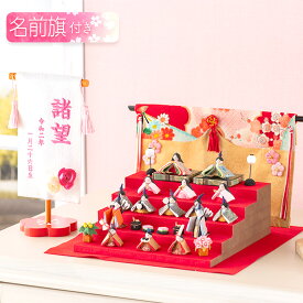 【早割!! 5％OFF★11/17 正午まで】雛人形 コンパクト モダン おしゃれ かわいい お雛様 ミニ サイズ ひな人形 当店オリジナル名前旗セット ちりめん 小さい なごみ豆雛15人揃い 名前旗付き 刺繍 オリジナル おひな様 雛祭り 龍虎堂 リュウコドウ 人気 ※12月中旬発送予定