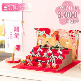【今だけ!!3,000円OFF★1/21 正午まで】雛人形 コンパクト モダン おしゃれ かわいい お雛様 ミニ サイズ ひな人形 当店オリジナル名前旗セット ちりめん 小さい なごみ豆雛15人揃い 名前旗付き 刺繍 オリジナル おひな様 龍虎堂 リュウコドウ ※2月上旬以降発送予定