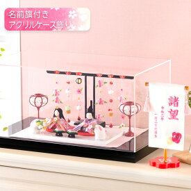 【早割!! 20％OFF★12/11 正午まで】雛人形 コンパクト ケース飾り モダン おしゃれ かわいい お雛様 ミニ サイズ ひな人形 親王飾り 当店オリジナル名前旗セット ちりめん ぷりてぃ舞桜 ぽんぽん兎雛 名前旗付き 刺繍 アクリルケース 雛祭り 龍虎堂