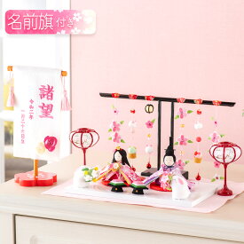 【早割!! 10%OFF★12/16 正午まで】雛人形 コンパクト モダン おしゃれ かわいい お雛様 ミニ サイズ ひな人形 親王飾り 当店オリジナル名前旗セット ちりめん 小さい ぷりてぃ舞桜 ぽんぽん兎雛 名前旗付き 刺繍 ひな祭り 龍虎堂 リュウコドウ