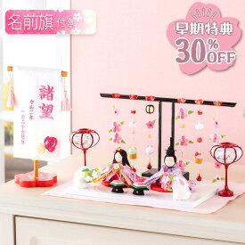 【早期特典!! 30％OFF★12/1 正午まで】雛人形 コンパクト モダン おしゃれ かわいい お雛様 ミニ サイズ ひな人形 親王飾り 当店オリジナル名前旗セット ちりめん 小さい ぷりてぃ舞桜 ぽんぽん兎雛 名前旗付き 刺繍 ひな祭り 龍虎堂 リュウコドウ