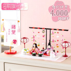 【今だけ!!4,000円OFF★1/21 正午まで】雛人形 コンパクト モダン おしゃれ かわいい お雛様 ミニ サイズ ひな人形 親王飾り 当店オリジナル名前旗セット ちりめん 小さい ぷりてぃ舞桜 ぽんぽん兎雛 名前旗付き 刺繍 ひな祭り 龍虎堂 リュウコドウ