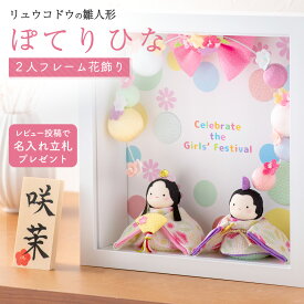 雛人形 コンパクト モダン おしゃれ かわいい お雛様 ミニ サイズ ひな人形 おひなさま レビュー投稿名入れ立札 【ぽてりひな 2人（麻の葉）フレーム花飾り 】玄関飾り 季節飾り 孫贈り ちりめん 小さい 龍虎堂