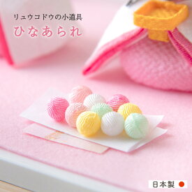 雛人形 ひな人形 道具 ひな人形 ちりめん 2026年【ちりめん細工 ひなあられ】ひな人形用小道具セット お雛様 京都老舗 龍虎堂 リュウコドウ