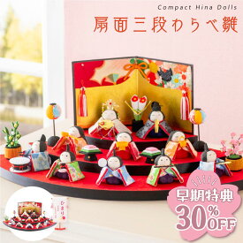 【早期特典!! 30％OFF★12/1 正午まで】【楽天1位!!】雛人形 コンパクト モダン おしゃれ かわいい お雛様 ミニ サイズ ひな人形 ちりめん 小さい オリジナル 扇面三段わらべ雛10人揃い ケース飾り ひな祭り 京都老舗 龍虎堂 リュウコドウ 三段飾り 10人飾り 人気