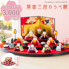 【今だけ!!3,000円OFF★1/21 正午まで】【楽天1位!!】雛人形 コンパクト モダン おしゃれ かわいい お雛様 ミニ サイズ ひな人形 ちりめん 小さい オリジナル 扇面三段わらべ雛10人揃い ケース飾り ひな祭り 京都老舗 龍虎堂 リュウコドウ 三段飾り 10人飾り 人気
