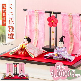 【最大5,500円OFF★2/18 正午まで】雛人形 コンパクト ケース飾り モダン おしゃれ かわいい お雛様 ミニ サイズ 親王飾り ちりめん 小さい 花雅雛 桃花几帳付き ひな祭り 龍虎堂 リュウコドウ 人気 インテリア おすすめ ※ケース付き2/19発送予定
