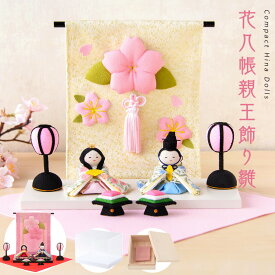 新作!! 雛人形 コンパクト モダン おしゃれ かわいい 2026年 お雛様 ミニ サイズ ひな人形 ちりめん 小さい 花几帳親王飾り 桐箱 ケース飾り ナチュラル オリジナル ひな祭り 京都老舗 龍虎堂 リュウコドウ 人気 インテリア