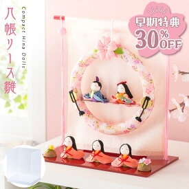 【早期特典!! 30％OFF★12/1 正午まで】【楽天1位】【新作】雛人形 コンパクト ケース飾り モダン おしゃれ かわいい お雛様 五人飾り ミニ サイズ ひな人形 ちりめん 小さい 二段 几帳リース雛 桐箱 ひな祭り 京都老舗 龍虎堂 リュウコドウ 人気 インテリア おすすめ