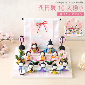 【早割!! 5％OFF★12/11 正午まで】新作!! 雛人形 コンパクト モダン おしゃれ かわいい 2026年 お雛様 ケース飾り ミニ サイズ ひな人形 ちりめん 小さい 花円雛10人揃い オリジナル 段飾り 平台 ひな祭り 龍虎堂 リュウコドウ 人気 インテリア
