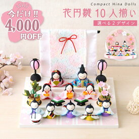 【今だけ!!4,000円OFF★1/21 正午まで】新作!! 雛人形 コンパクト モダン おしゃれ かわいい 2026年 お雛様 ケース飾り ミニ サイズ ひな人形 ちりめん 小さい 花円雛10人揃い オリジナル 段飾り 平台 ひな祭り 龍虎堂 リュウコドウ 人気 インテリア