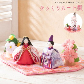 【楽天1位】雛人形 コンパクト モダン おしゃれ かわいい お雛様 ミニ サイズ ひな人形 親王飾り ちりめん 小さい ふっくらハート雛 吊るし飾り ひな祭り 京都老舗 龍虎堂 リュウコドウ 送料無料 人気 インテリア おすすめ レビュー投稿