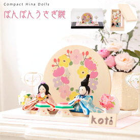 【早割!! 10％OFF★11/17 正午まで】【楽天1位】雛人形 コンパクト モダン 木製台 おしゃれ かわいい お雛様 ミニ サイズ ひな人形 おひなさま レビュー投稿名入れ立札 koti ぽんぽんうさぎ雛 ケース飾り アクリルケース 桐箱 季節飾り ちりめん ミニ 龍虎堂 リュウコドウ