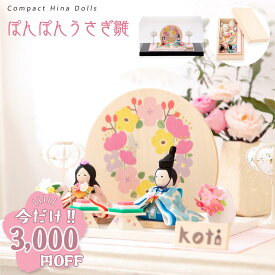 【3,000円OFF★2/12 正午まで】【楽天1位】雛人形 コンパクト モダン 木製台 おしゃれ かわいい お雛様 ミニ サイズ ひな人形 おひなさま レビュー投稿名入れ立札 koti ぽんぽんうさぎ雛 ケース飾り アクリルケース 桐箱 ちりめん リュウコドウ ※ケース付き2/19発送予定