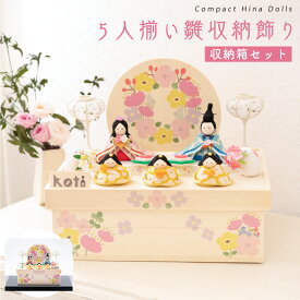 雛人形 コンパクト モダン おしゃれ かわいい お雛様 ミニ サイズ ひな人形 収納飾り ケース飾り アクリルケース お雛さま koti 5人揃い雛収納飾り ちりめん 小さい 桐箱 京都老舗 龍虎堂 リュウコドウ 人気 インテリア
