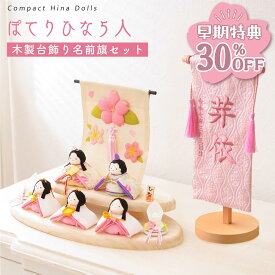 【早期特典!! 30％OFF★12/1 正午まで】【新作】雛人形 コンパクト モダン おしゃれ かわいい お雛様 ミニ サイズ ひな人形 洋風 2WAY ぽてりひな5人(麻の葉)木製台飾りセット 名前旗 西陣織 京都西陣織 刺繍名前旗 命名旗 命名書 コンパクト ちりめん ミニ リュウコドウ