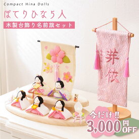 【3,000円OFF★2/12 正午まで】【新作】雛人形 コンパクト モダン おしゃれ かわいい お雛様 ミニ サイズ ひな人形 洋風 2WAY ぽてりひな5人(麻の葉)木製台飾りセット 名前旗 西陣織 京都西陣織 刺繍名前旗 命名旗 命名書 コンパクト ちりめん ミニ リュウコドウ