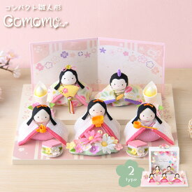 【早割!! 20％OFF★12/11 正午まで】【新作!!】雛人形 コンパクト モダン おしゃれ かわいい 2026年 お雛様 ミニ サイズ ひな人形 おひなさま ぽてりひな5人揃い オリジナル 平台 ケース飾り 玄関飾り 季節飾り 孫贈り ちりめん リュウコドウ 人気