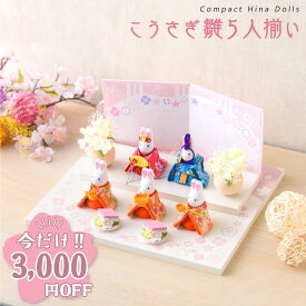 【3,000円OFF★2/12 正午まで】【新作!!】雛人形 コンパクト モダン おしゃれ かわいい 2026年 お雛様 ミニ サイズ ひな人形 おひなさま こうさぎ雛5人揃い うさぎ雛 うさぎ 兎 ウサギ オリジナル平台 屏風 ケース飾り 玄関飾り ちりめん リュウコドウ