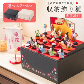 【早割!! 20％OFF★12/11 正午まで】雛人形 コンパクト モダン おしゃれ かわいい お雛様 ミニ サイズ ひな人形 収納箱 名前旗セット 収納飾り 三段 ちりめん 令花 れいか雛10人飾り 京都老舗 龍虎堂 リュウコドウ 収納