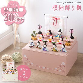 【早期特典!! 30％OFF★12/1 正午まで】【楽天1位】雛人形 新作 コンパクト モダン おしゃれ かわいい お雛様 ミニ サイズ ひな人形 くすみ くすみカラー 収納 木製収納ケース 桃の節句 初節句 収納飾り 三段 ちりめん さくら 雛 10人飾り 老舗 龍虎堂 リュウコドウ
