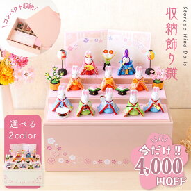 【今だけ!!4,000円OFF★1/21 正午まで】【新作!!】雛人形 コンパクト モダン おしゃれ かわいい 2026年 お雛様 兎 うさぎ うさぎ雛 ミニ サイズ ひな人形 収納飾り 三段 3段 10人飾り 月兎るな 木製収納ケース オリジナル ケース飾り リュウコドウ
