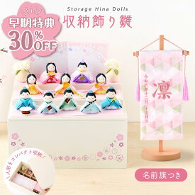 【早期特典!! 30％OFF★12/1 正午まで】【新作】 雛人形 コンパクト モダン おしゃれ かわいい 2026年 お雛様 ミニ サイズ ひな人形 おひなさま 収納飾り雛 ぽてり雛 心春 名前旗セット 西陣織 京都西陣織 刺繍名前旗 命名旗 命名書 コンパクト ちりめん リュウコドウ