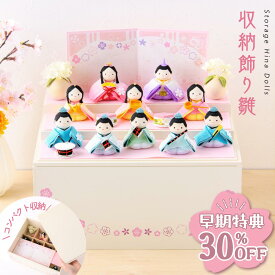 【早期特典!! 30％OFF★12/1 正午まで】【新作!!】雛人形 コンパクト おしゃれ かわいい 2026年 お雛様 ミニ サイズ ひな人形 収納飾り雛 ぽてり雛 心春 ケース飾り ちりめん リュウコドウ