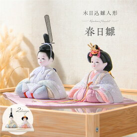 【新作】雛人形 コンパクト モダン 白 おしゃれ 木目込み 木目込み雛人形 西陣 お雛様 2025年 インテリア かわいい ひな人形 ミニ サイズ 飾り台 ケース飾り 春日雛 親王飾り ひな祭り ひなまつり 初節句 贈り物 ギフト