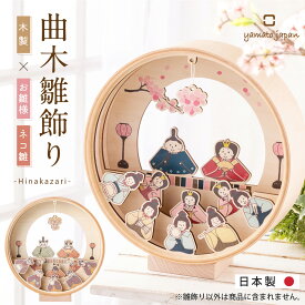 2026年 雛人形 コンパクト 壁掛け モダン おしゃれ かわいい お雛様 ミニ サイズ ひな人形 木製 十人飾り 三人官女 五人囃子 伝統工芸品 曲げわっぱ 曲木雛飾り CATS ネコ 木製 木目 御祝 ギフト 雛祭り