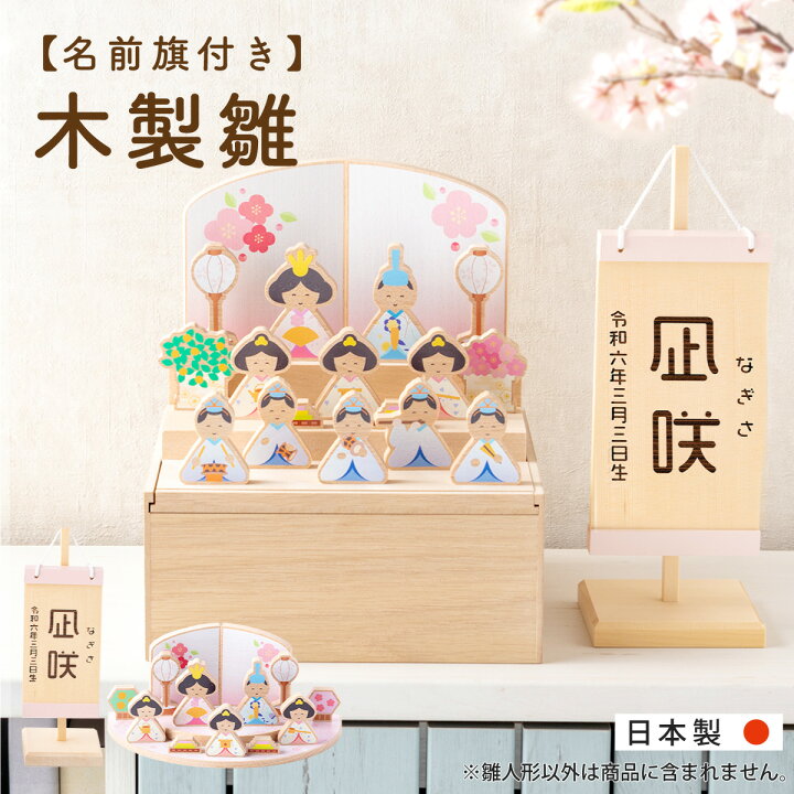 楽天市場】【最安値☆数量限定アウトレット】雛人形 木製 オシャレ 