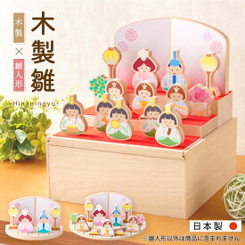 【最安値★数量限定アウトレット】雛人形 木製 オシャレ モダン コンパクト かわいい お雛様 ミニ サイズ ひな人形 木製 収納飾り 三段飾り 十人飾り 三人官女 五人囃子 木目 御祝 ギフト 雛祭り 収納 りん雛