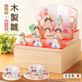 【更に100円OFF★6/11 正午まで】【最安値★数量限定アウトレット】雛人形 木製 オシャレ モダン コンパクト かわいい お雛様 ミニ サイズ ひな人形 木製 収納飾り 三段飾り 十人飾り 三人官女 五人囃子 木目 御祝 ギフト 雛祭り 収納 えま雛